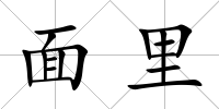 面里