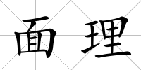 面理