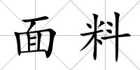 面料
