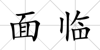 面臨