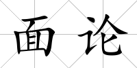 面論