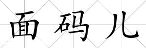面碼兒