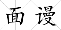面謾
