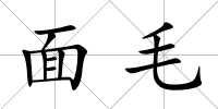 面毛