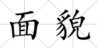 面貌