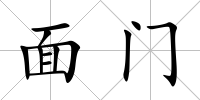 面門