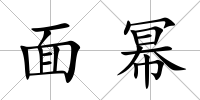 面冪
