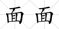 面面