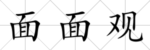 面面觀