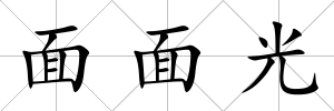 面面光