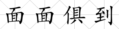 面面俱到