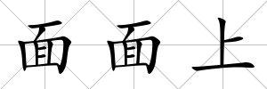 面面上