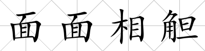面面相觛