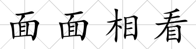 面面相看
