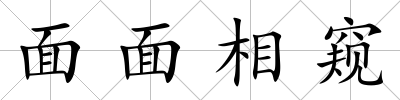 面面相窺