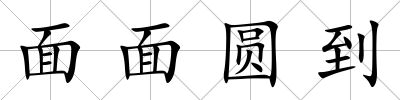 面面圓到