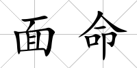 面命