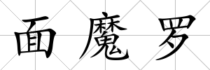 面魔羅