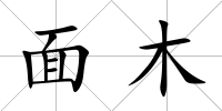 面木