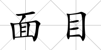 面目