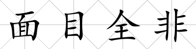 面目全非