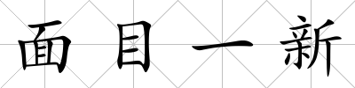 面目一新