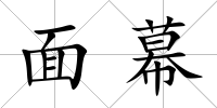 面幕