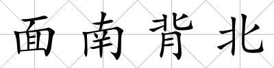 面南背北