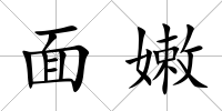 面嫩