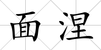 面涅