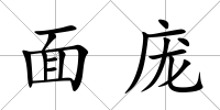 面龐