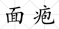 面皰