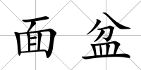 面盆