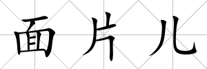 面片兒