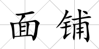 面鋪