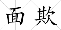 面欺
