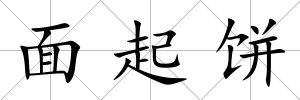 面起餅