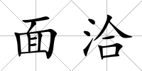 面洽