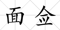 面僉