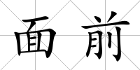 面前