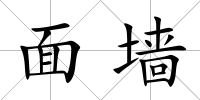 面墻