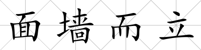 面墻而立