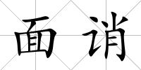 面誚