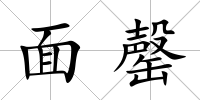面罄