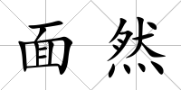面然