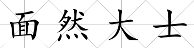 面然大士
