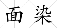 面染
