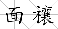 面禳