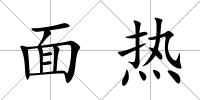 面熱