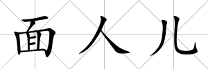 面人兒